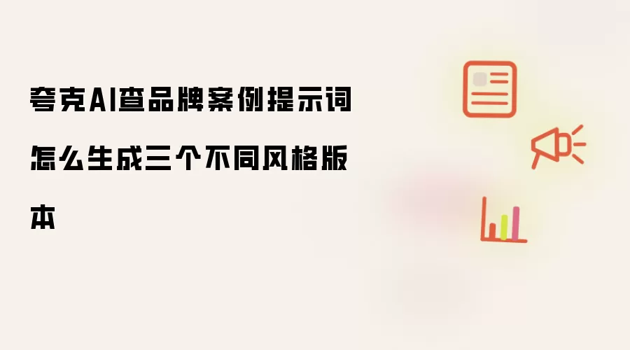 夸克AI查品牌案例提示词怎么生成三个不同风格版本