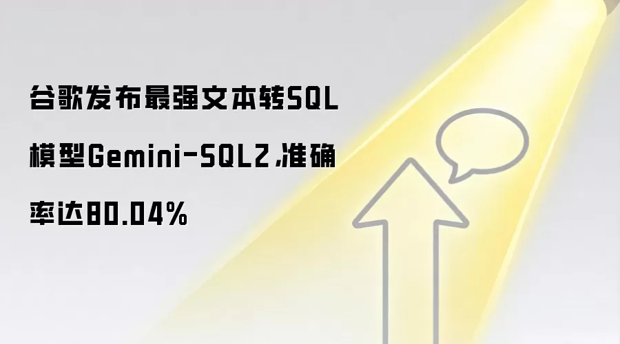 谷歌发布最强文本转SQL模型Gemini-SQL2,准确率达80.04%
