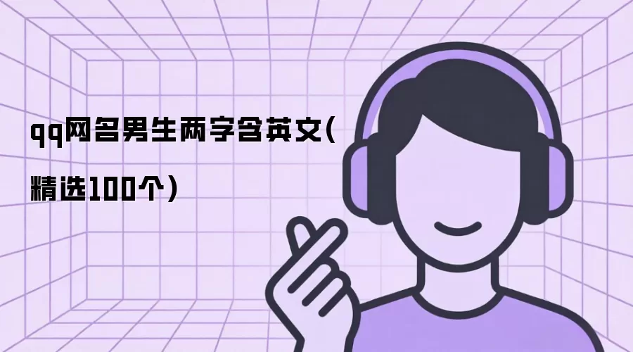 qq网名男生两字含英文(精选100个)