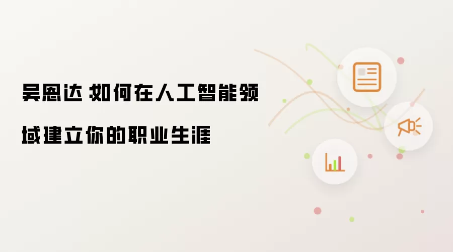 吴恩达：如何在人工智能领域建立你的职业生涯