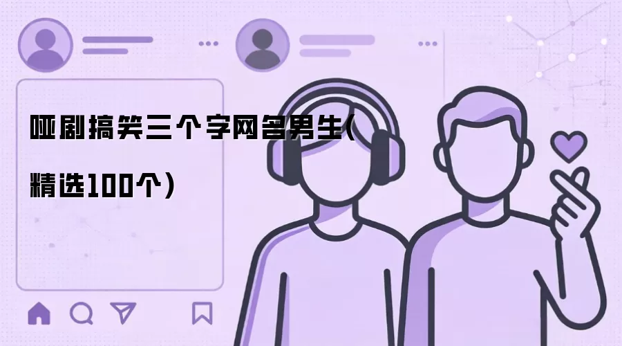 哑剧搞笑三个字网名男生(精选100个)