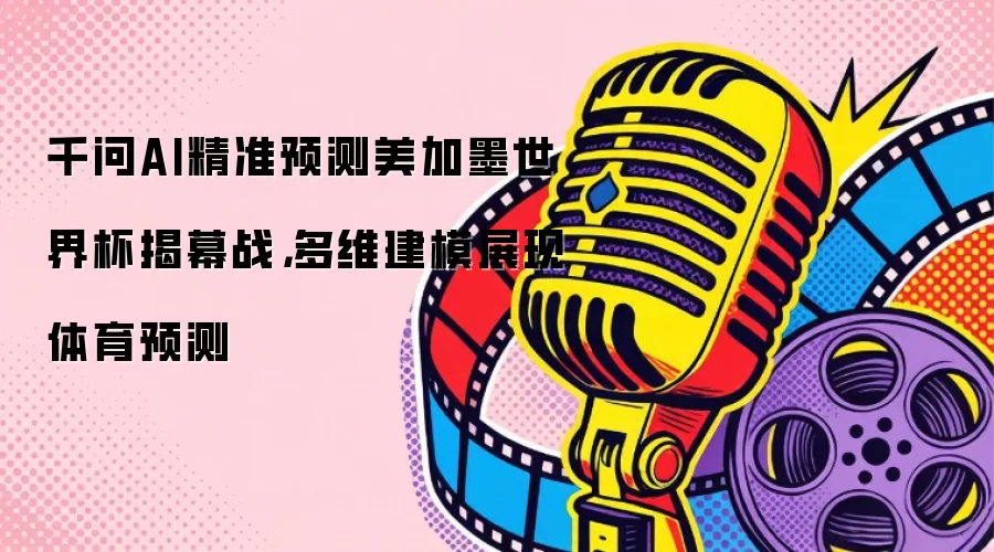 千问AI精准预测美加墨世界杯揭幕战，多维建模展现体育预测