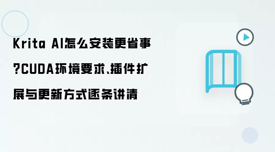 Krita AI怎么安装更省事?CUDA环境要求、插件扩展与更新方式逐条讲清