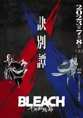 动漫《死神 千年血战篇第二季》剧情介绍