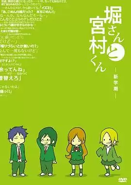 动漫《堀桑与宫村君 OVA》剧情介绍