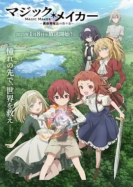 动漫《魔法制造者 ～异世界魔法的制作方法～》剧情介绍