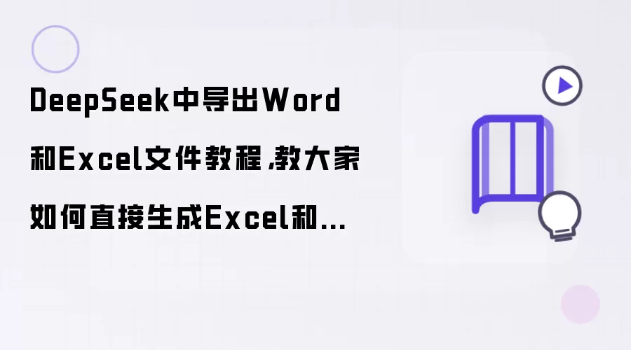 DeepSeek中导出Word和Excel文件教程，教大家如何直接生成Excel和Word