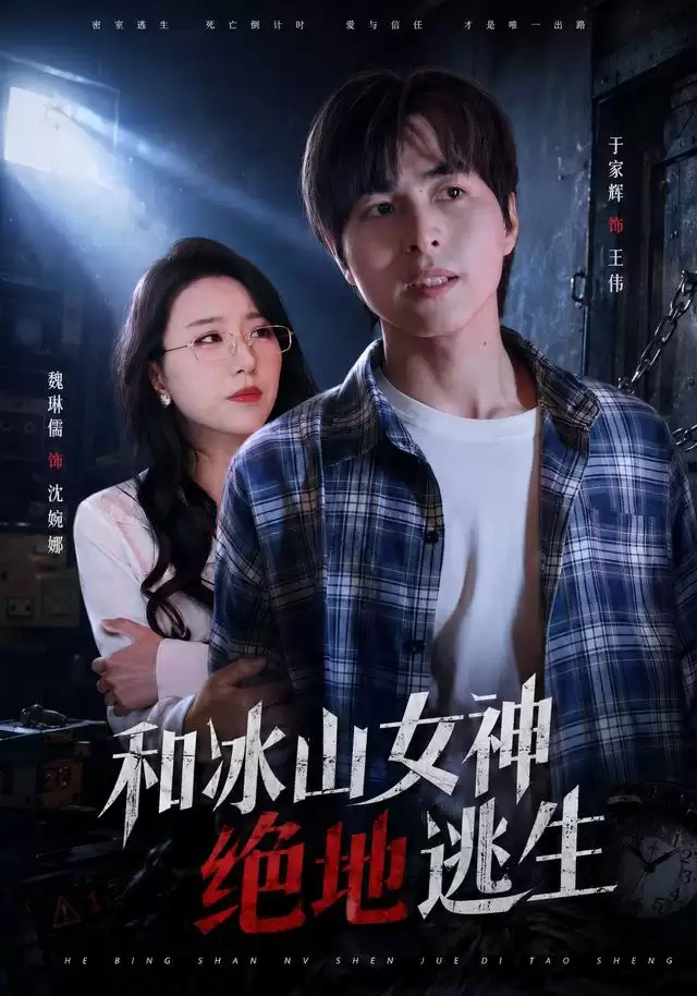 短剧《和冰山女神绝地逃生》剧情介绍