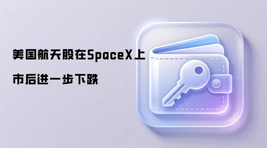 美国航天股在SpaceX上市后进一步下跌