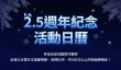 《棕色尘埃2》2.5周年活动日历 +5冰雪威廉明娜免费送