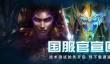 《星际争霸2》国服回归公告 星际争霸2国服什么时候回归