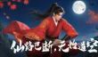 辰东IP正版改编《辰东群侠传》经典角色齐聚修仙世界