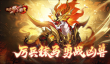 《放开那三国3》厉兵秣马 勇战凶兽