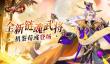 《放开那三国3》全新链魂武将机鉴荀彧登场