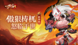《放开那三国3》新神兽傲狠梼杌怒临于世