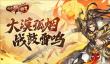 《放开那三国3》大漠孤烟 战鼓雷鸣