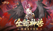 《放开那三国3》全新神兽摄魂鬼车登场