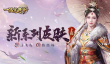 《一品官老爷》新系列皮肤【雪霰飞花】火热出场！