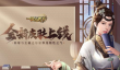 《一品官老爷》全新皮肤！王羲之尽显飘逸随性之气！