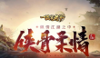《一品官老爷》全新皮肤上线！侠骨柔情纵情江湖！