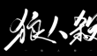 狼人杀悍跳狼给好人花式发金水一赌博信任