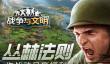 丛林法则 《战争与文明》作战动员赢福利!