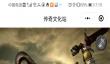 《传奇天下》打造全球首个传奇IP文化站上线