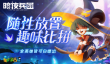 知名主播不求人我去玩《暗夜兵团》裂墙推荐