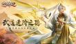 在这里你就是主角！盘点《太古神王2》武道进阶之路