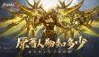 《太古神王2》原著人物大搜罗 在仙域与他们邂逅吧！