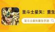 圣斗士星矢手游角色培养大科普