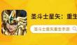 圣斗士星矢手游里的角色强度怎么排？