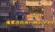 像素游戏排行榜前十名 耐玩的像素手机游戏推荐