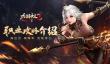 神王血脉身法敏捷《太古神王2》职业介绍之枪影篇