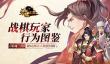 战棋玩家行为图鉴《策魂三国》破局测试大数据回顾