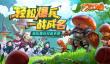 《蘑菇战争2》首测开启 招兵买马邀你来战！