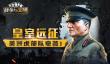 皇室远征!《战争与文明》美洲虎部队突袭