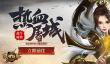 群雄逐鹿 37《裁决战歌》阵营战场PK开启