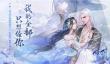 遇见霸总倒计时开启！ “花与剑”全新版本即将来袭