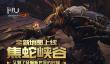 征服新世界的时候《奇迹MU》全新地图焦蛇峡谷