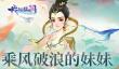 乘风破浪的妹妹《我的仙门》最强师妹李英琼鉴赏