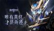 《真红之刃》热血罗兰城战开启 代言天团带头上阵