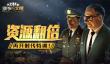 资源翻倍《战争与文明》再开时代特训!