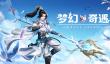 称霸九州 我去玩《九州仙剑传》带你掌控全局
