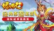 经典西游 我去玩《嬉游记》组队捉神级萌宠