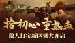 拾初心重热血《绿色传奇》散人打宝新区盛大开启
