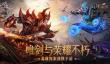 魔法门经典重燃 策略手游《剑与英雄》开启预约