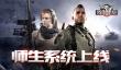 名师出高徒《我的使命》师生系统上线