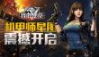 战场制霸《我的使命》机甲师星图震撼开启