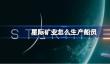 星际矿业怎么生产船员